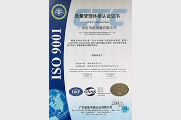ISO 9001質量管理體(tǐ)系認證證書(shū)